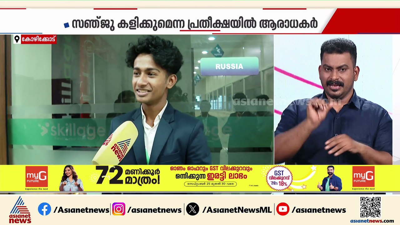 'ഏഷ്യ കപ്പിൽ ഇന്ത്യ ജയിക്കും, സഞ്ജു കളിക്കണം എന്നാണ് ആഗ്രഹം'; പ്രതീക്ഷയോടെ ആരാധകർ