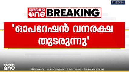 ഓപ്പറേഷൻ വനരക്ഷ;  സംസ്ഥാന വ്യാപകമായി വിജിലൻസ് പരിശോധന  തുടരുന്നു