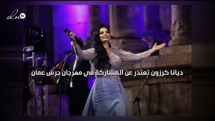 ديانا كرزون تعتذر عن المشاركة في مهرجان جرش عمان