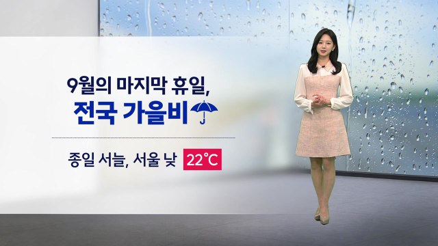 [날씨] 내일 전국 비...서울 등 수도권·충남 북부 최고 60mm / YTN
