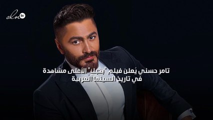 تامر حسني يُعلن فيلم "بحبك" الأعلى مشاهدة في تاريخ السينما العربية