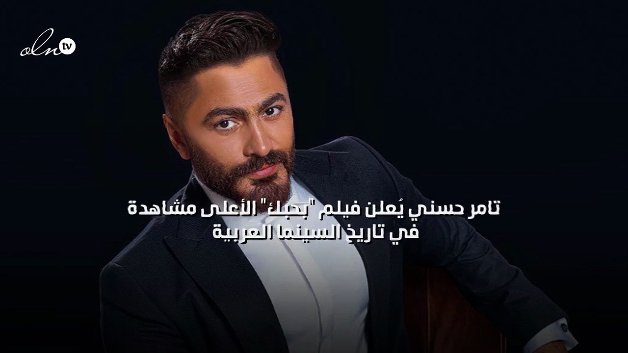 تامر حسني يُعلن فيلم "بحبك" الأعلى مشاهدة في تاريخ السينما العربية
