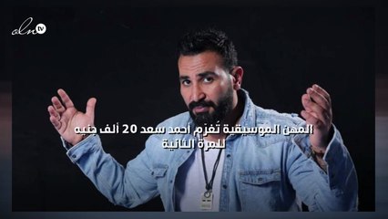 المهن الموسيقية تُغرّم أحمد سعد 20 ألف جنيه للمرة الثانية