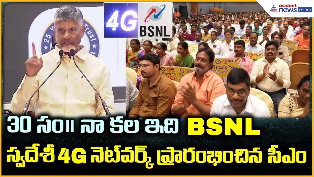 CM Chandrababu Naidu Launched BSNL Swadeshi 4G Network: 30 సం|| నా కల ఇది చంద్రబాబు | Asianet Telugu