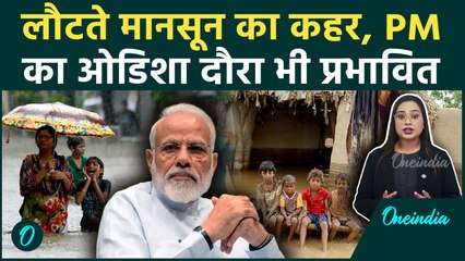 Rain Alert: PM Modi का दौरा रद्द, Cyclonic Depression से देश में हाहाकार, क्या है IMD की नई चेतावनी