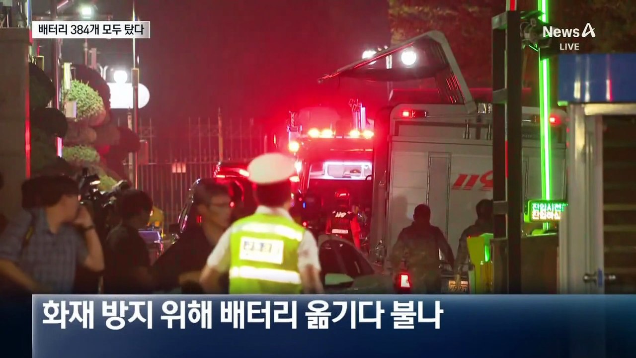 배터리 384개 모두 불탔다…복구 막막