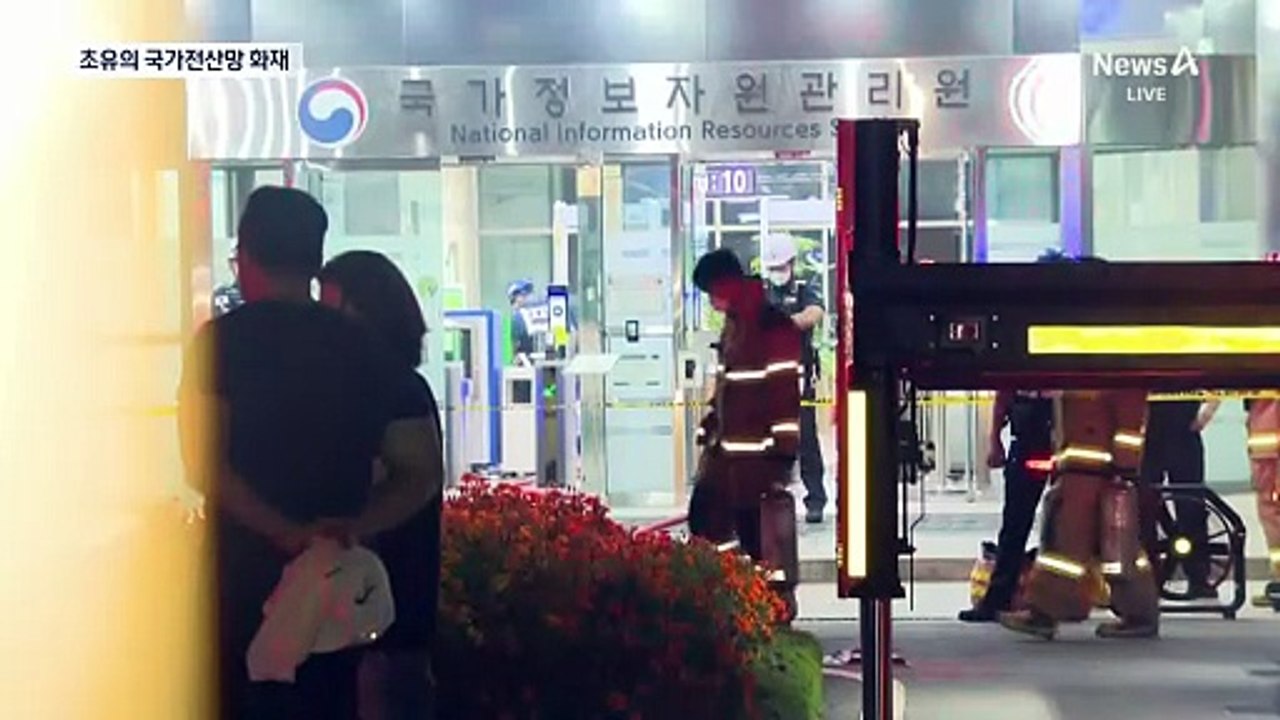 초유의 국가전산망 화재…정부 시스템 먹통 대란