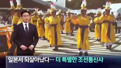 일본서 되살아났다…더 특별한 조선통신사