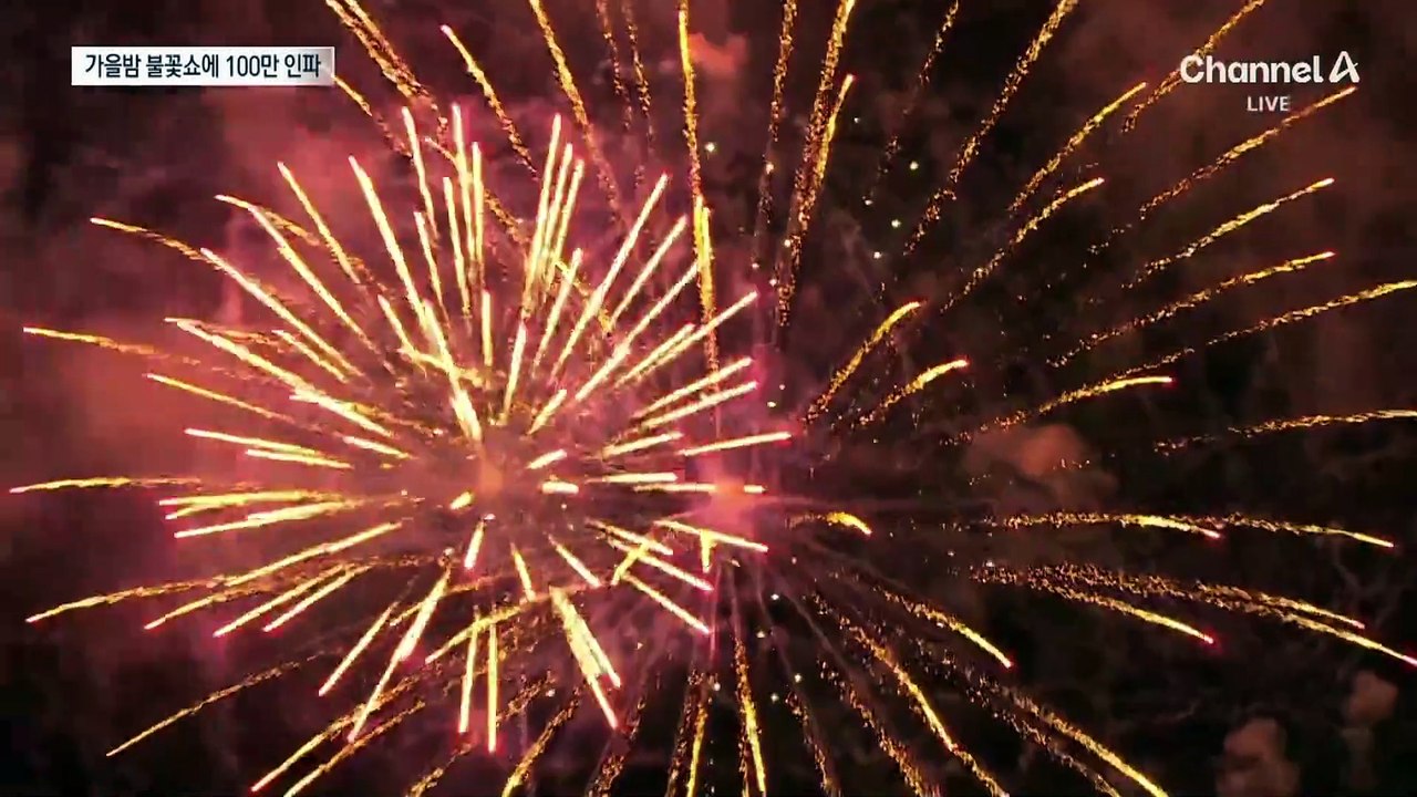 가을밤 수놓은 ‘불꽃 장관’…여의도 100만 명 몰렸다