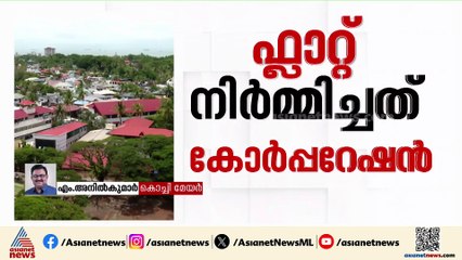 ഇരട്ട ഫ്ളാറ്റ് തർക്കത്തിൽ പങ്കുചേരാൻ ആഗ്രഹിക്കുന്നില്ലെന്ന് കൊച്ചി മേയർ അനിൽകുമാർ