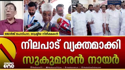 'ചുരുങ്ങിയ കാലം കൊണ്ട് സർക്കാരിന്റെയും NSS ന്റെയും നിലപാട് മാറി' - ജോർജ് പൊടിപാറ