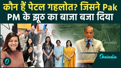 कौन हैं Petal Gahlot? जिसने UN में Pak PM Shehbaz Sharif के झूठ का ढोल फाड़ दिया | वनइंडिया हिंदी