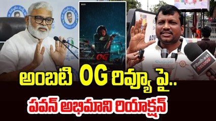 అంబటి OG రివ్యూ పై..పవన్ అభిమాని రియాక్షన్ ..Fan Reaction On Ambati Comments | Filmibeat Telugu