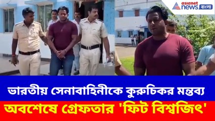 ভারতীয় সেনাবাহিনীকে কুরুচিকর মন্তব্য, অবশেষে গ্রেফতার 'ফিট বিশ্বজিৎ'