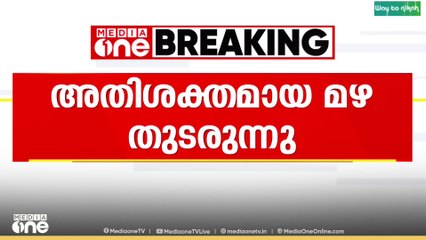 അതിശക്തമായ മഴ തുടരുന്നു; 4 ജില്ലകളിൽ ഓറഞ്ച് അലർട്ട്