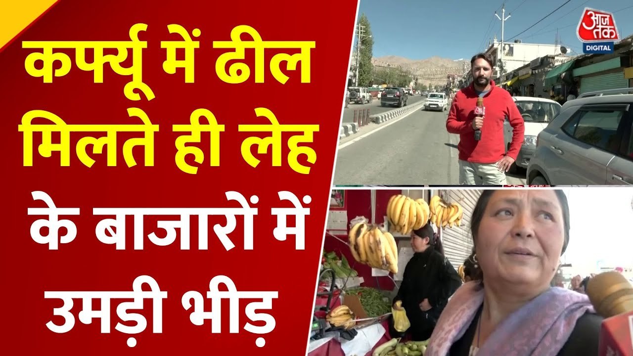 लेह में 3 दिन बाद कर्फ्यू में ढील, बाजारों में उमड़ी भीड़, देखें ये रिपोर्ट