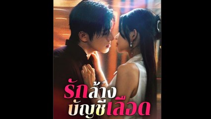 รักล้างบัญชีเลือด ละครจีน