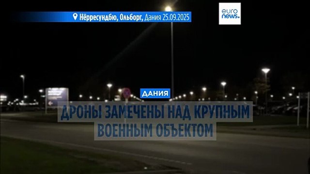 Беспилотники замечены над одним из крупнейших военных объектов Дании