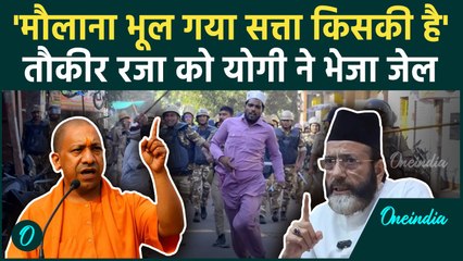 Bareilly: 'मौलाना भूल गया सत्ता किसकी है' CM Yogi का Tauqeer Raza को अल्टीमेटम | वनइंडिया हिंदी
