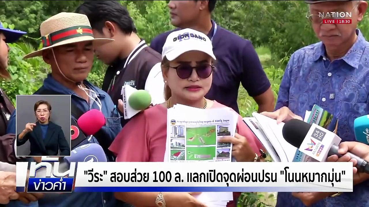 "วีระ" สอบส่วย 100 ล. เเลกเปิดจุดผ่อนปรน "โนนหมากมุ่น" | ทันข่าวค่ำ เสาร์-อาทิตย์ | 27 ก.ย. 68 | PART 4