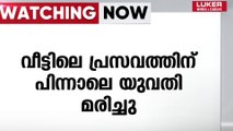 കണ്ണൂരിൽ വീട്ടിലെ പ്രസവത്തിന് പിന്നാലെ യുവതി മരിച്ചു