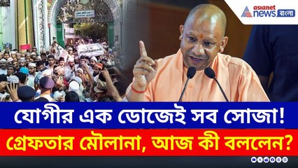 'মৌলানা ভুলে গিয়েছিল ক্ষমতায় কে আছে? উচিৎ শিক্ষা দেওয়া হয়েছে' বিস্ফোরক Yogi Adityanath | Bareilly