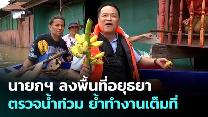 นายกฯ ลงพื้นที่อยุธยา ตรวจน้ำท่วม ย้ำทำงานเต็มที่ | เข้มข่าวค่ำ | 27 ก.ย. 68