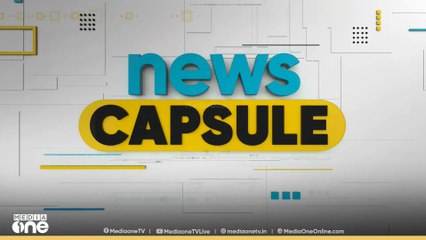 ഈ മണിക്കൂറിലെ വാർത്തകൾ നാല് മിനിറ്റിൽ |Top Headlines Of The Hour | NEWS CAPSULE | 27-09-2025