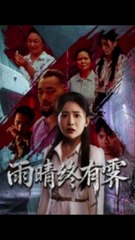 雨晴终有霁：68集感人短剧，杨文选&刘小喵精彩演绎 ☀️