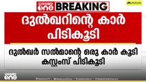 ഓപ്പറേഷൻ നുംഖൂർ: ദുൽഖറിന്റെ ഒരു കാർ കൂടി കസ്റ്റംസ് പിടികൂടി