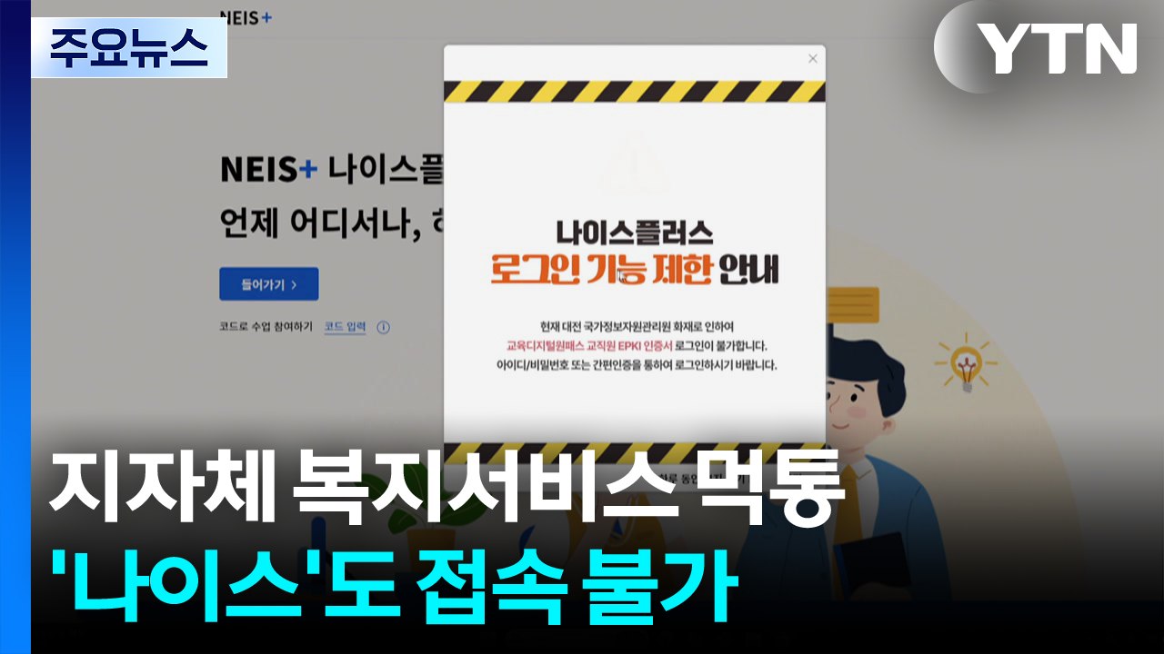 지자체 복지서비스 먹통...'나이스'도 접속 불가 / YTN