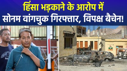 सोनम वांगचुक की गिरफ्तारी को लेकर विपक्ष नाराज, सत्ता पक्ष ने बोला हमला