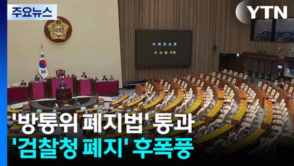 '방통위 폐지법' 통과...'검찰청 폐지' 후폭풍 / YTN