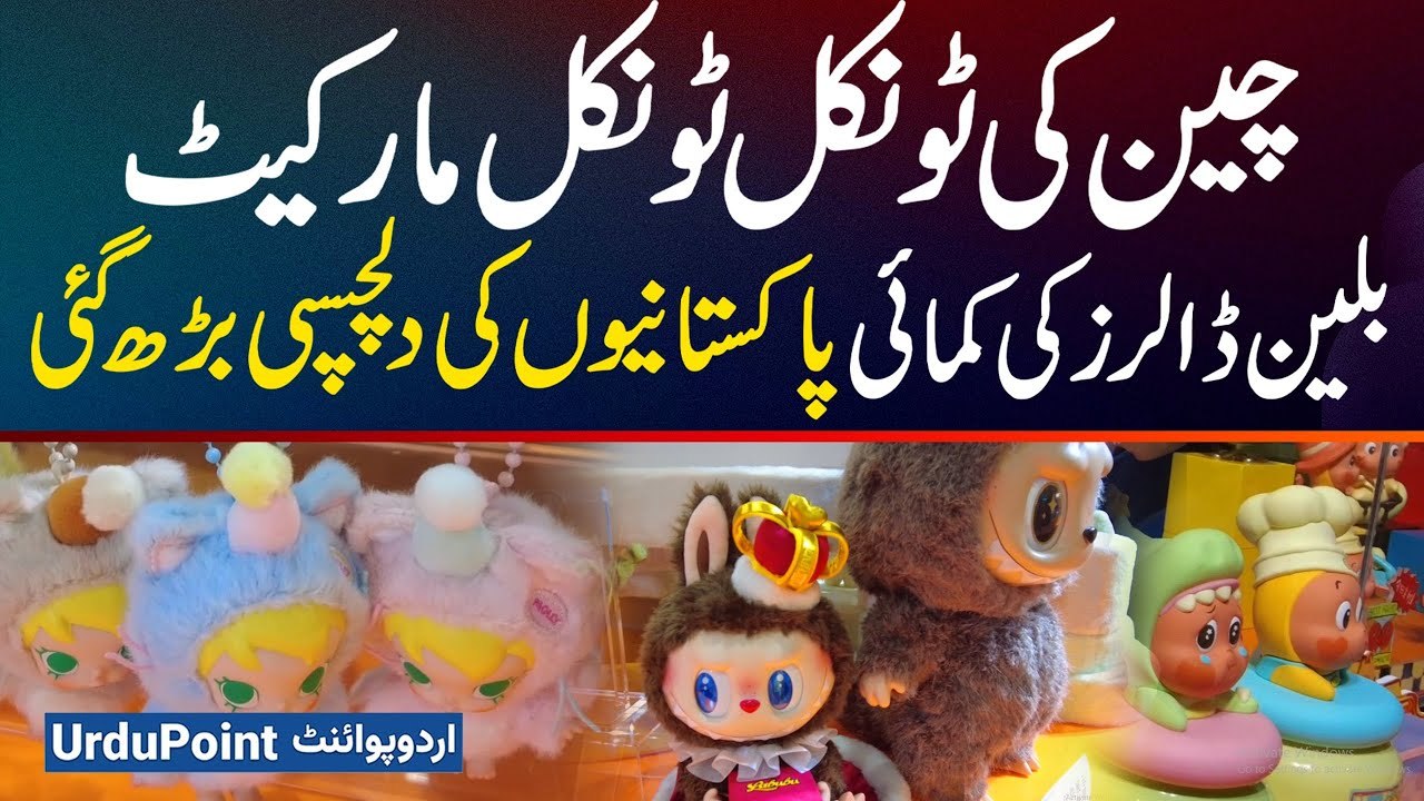 China's "Twinkle Twinkle" Market Generates Billions in Revenue - Pakistanis' Interest Has Increased