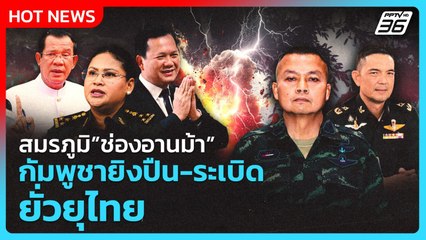 Highlight | สมรภูมิช่องอานม้า! กัมพูชายิงปืน-ระเบิด ยั่วไทย! | PPTV News | 27 ก.ย. 68