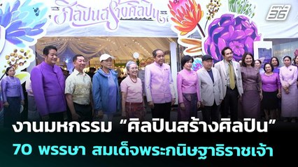 กระทรวงวัฒนธรรม จัดงานมหกรรม “ศิลปินสร้างศิลปิน 70 พรรษา สมเด็จพระกนิษฐาธิราชเจ้า