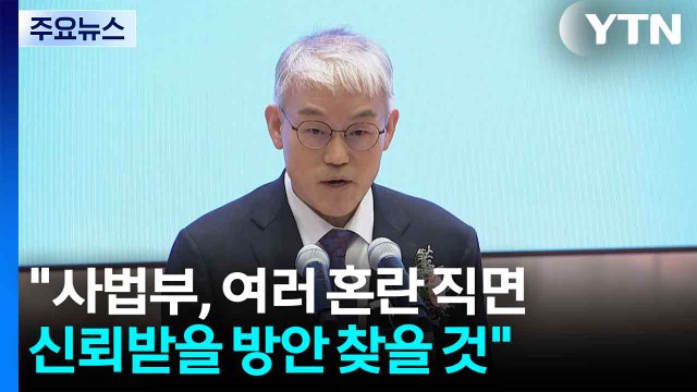천대엽 사법부, 여러 혼란 직면...신뢰받을 방안 찾을 것 / YTN