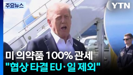 미 의약품 관세 EU·일본 제외...한국 약값은 2배 / YTN