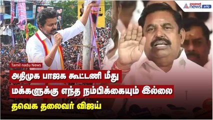 அதிமுக பாஜக கூட்டணி மீது மக்களுக்கு எந்த நம்பிக்கையும் இல்லை - தவெக தலைவர் விஜய்