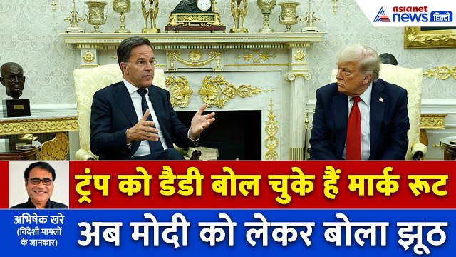 मोदी-पुतिन को लेकर नाटो जनरन सेक्रेटरी मार्क रूट ने बोला बड़ा झूठ, भारत का करारा जवाब