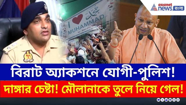 দাঙ্গার ছক মৌলানার? বিরাট অ্যাকশনে যোগী-পুলিশ, কী বলছেন এসএসপি? | Bareilly Protest Latest Update