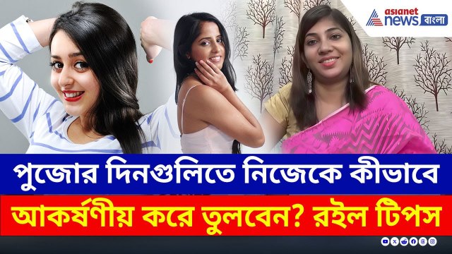 পুজো স্পেশাল: ত্বক ও চুলের যত্নে কী করবেন, কী এড়াবেন! রইল দারুন টিপস | Hair and Skin Care Tips