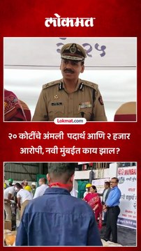 नवी मुंबई पोलिसांनी 26 कोटी 84 लाखांचे अमली पदार्थ केले नष्ट