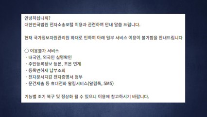 인터넷 등기소·전자소송 포털도 일부 서비스 차질 / YTN