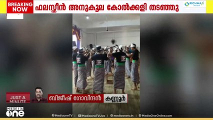 ഫലസ്തീൻ അനുകൂല കോൽക്കളി തടഞ്ഞു; നടപടി അഞ്ചരക്കണ്ടി hss ൽ