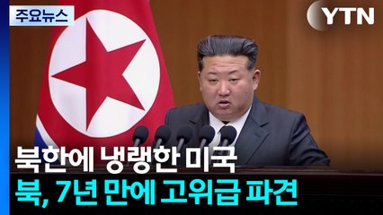 북한에 냉랭한 미국...조현 외교부 장관 "APEC 때 북미 대화 중재 가능성 배제 안 해" / YTN