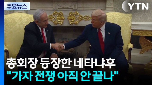 네타냐후 전쟁 아직 안 끝나 ...트럼프 합의 매우 가까워져 / YTN
