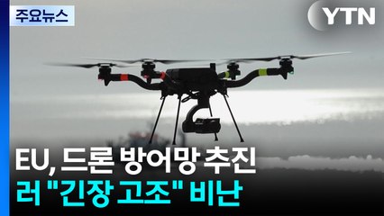 EU, 러시아 드론 요격 방어망 추진...러 "긴장 고조" 비난 / YTN