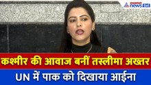 यूनाइटेड नेशंस में कश्मीर की आवाज बनीं तस्लीमा अख्तर, पाकिस्तान को दिखाया आईना