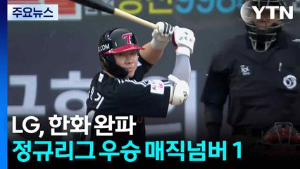 LG, 한화 물리치고 정규리그 우승 매직넘버 1 / YTN